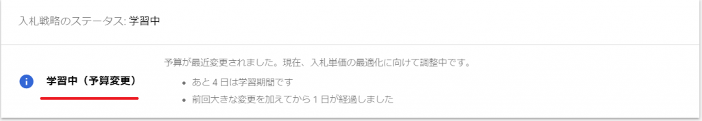 入札戦略ステータスの学習中表示