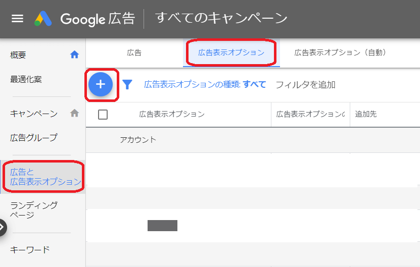 Google広告左メニューの広告表示オプション