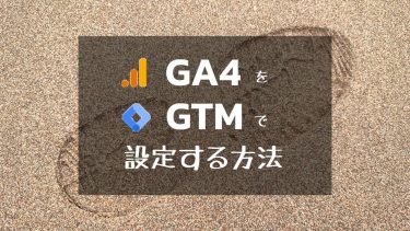 【GA4】サブドメインも同時計測！GA4をGTM（Googleタグマネージャー）で設定する方法