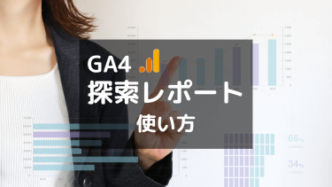 【GA4】ディレクトリごとのデータが見たい！便利な探索レポートの作り方と使い方①